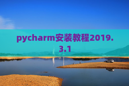 pycharm安装教程2019.3.1